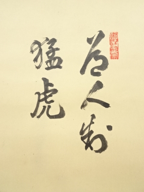 道具 ] - 道具 建仁寺竹田益州筆 「道人制猛虎」画賛 肉筆紙本掛軸